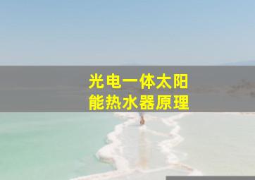 光电一体太阳能热水器原理