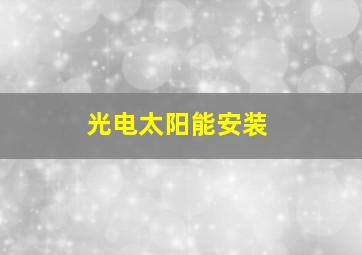 光电太阳能安装