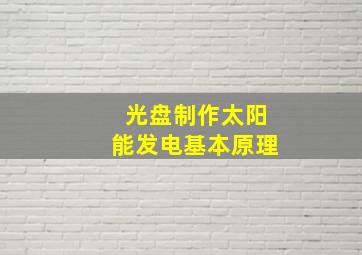 光盘制作太阳能发电基本原理