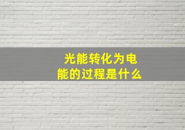 光能转化为电能的过程是什么