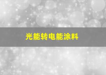 光能转电能涂料