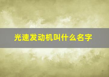 光速发动机叫什么名字