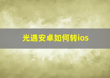 光遇安卓如何转ios