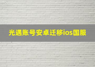 光遇账号安卓迁移ios国服