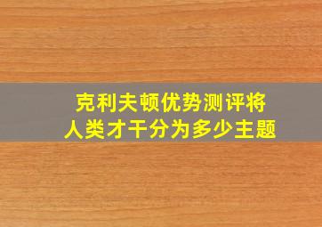 克利夫顿优势测评将人类才干分为多少主题