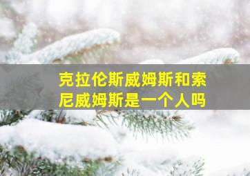 克拉伦斯威姆斯和索尼威姆斯是一个人吗