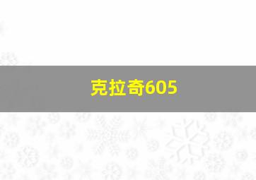 克拉奇605