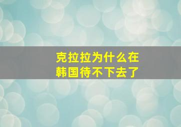 克拉拉为什么在韩国待不下去了