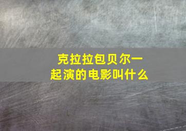 克拉拉包贝尔一起演的电影叫什么