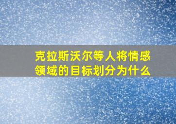 克拉斯沃尔等人将情感领域的目标划分为什么