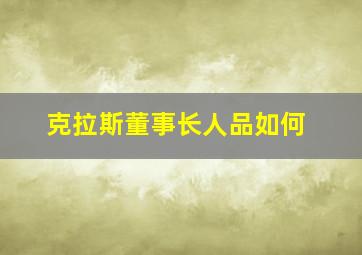 克拉斯董事长人品如何