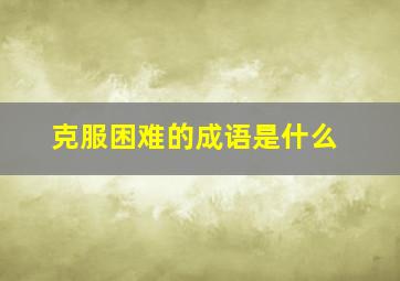 克服困难的成语是什么