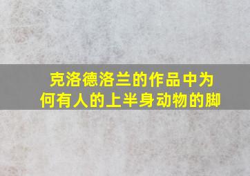 克洛德洛兰的作品中为何有人的上半身动物的脚