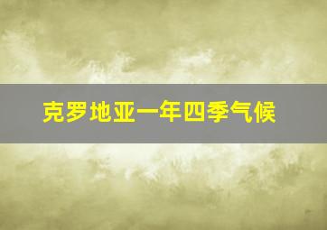 克罗地亚一年四季气候