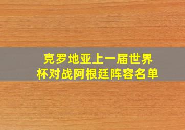 克罗地亚上一届世界杯对战阿根廷阵容名单