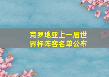 克罗地亚上一届世界杯阵容名单公布