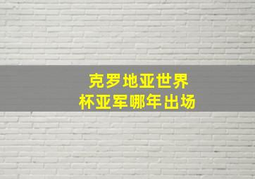 克罗地亚世界杯亚军哪年出场