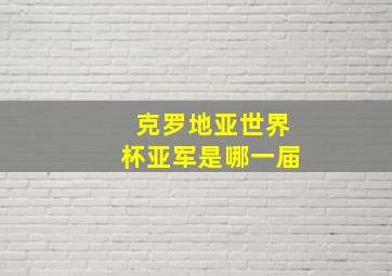 克罗地亚世界杯亚军是哪一届