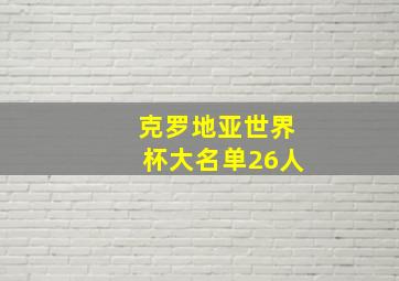 克罗地亚世界杯大名单26人