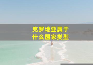 克罗地亚属于什么国家类型