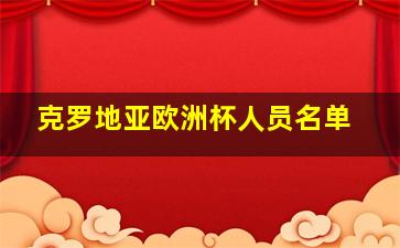 克罗地亚欧洲杯人员名单