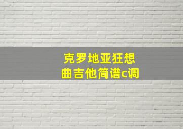 克罗地亚狂想曲吉他简谱c调