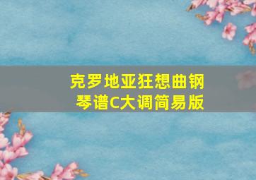 克罗地亚狂想曲钢琴谱C大调简易版