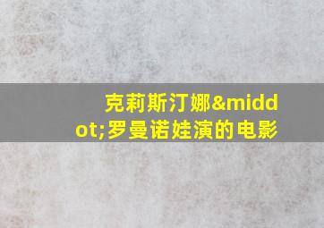 克莉斯汀娜·罗曼诺娃演的电影