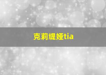 克莉缇娅tia