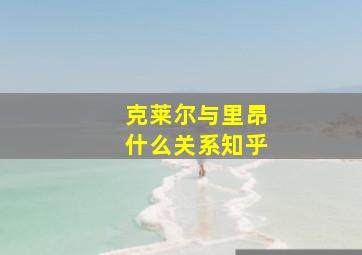 克莱尔与里昂什么关系知乎