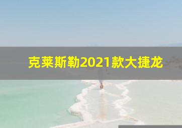 克莱斯勒2021款大捷龙