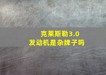 克莱斯勒3.0发动机是杂牌子吗