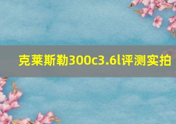 克莱斯勒300c3.6l评测实拍