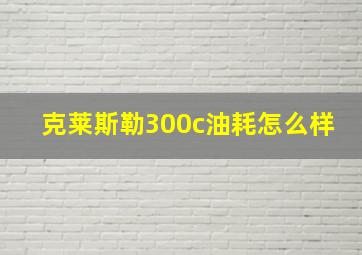 克莱斯勒300c油耗怎么样