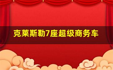 克莱斯勒7座超级商务车