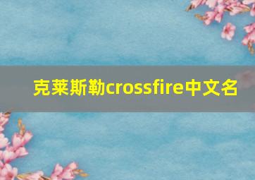 克莱斯勒crossfire中文名