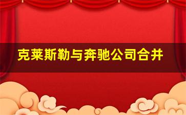 克莱斯勒与奔驰公司合并