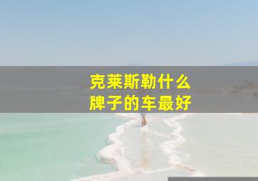 克莱斯勒什么牌子的车最好