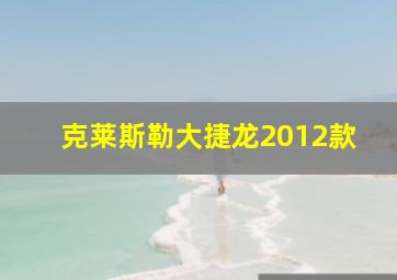 克莱斯勒大捷龙2012款