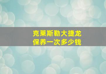 克莱斯勒大捷龙保养一次多少钱