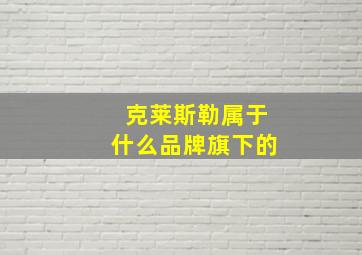 克莱斯勒属于什么品牌旗下的