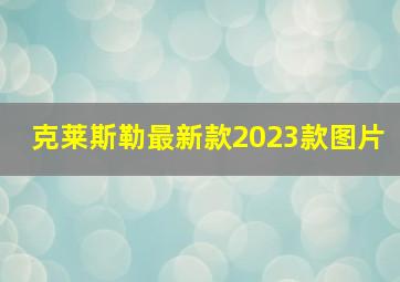 克莱斯勒最新款2023款图片