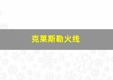 克莱斯勒火线