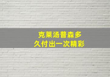 克莱汤普森多久付出一次精彩