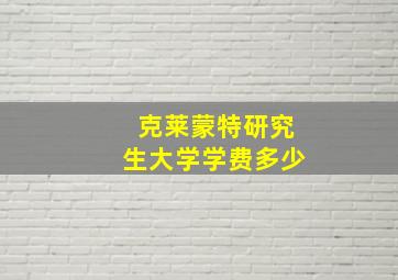 克莱蒙特研究生大学学费多少