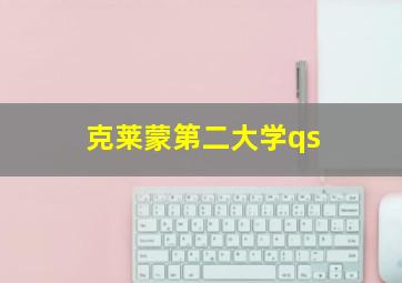 克莱蒙第二大学qs