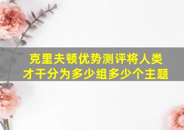 克里夫顿优势测评将人类才干分为多少组多少个主题