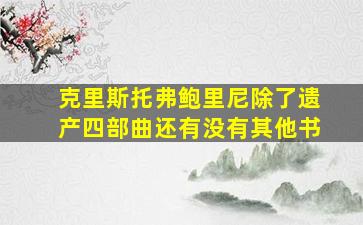 克里斯托弗鲍里尼除了遗产四部曲还有没有其他书