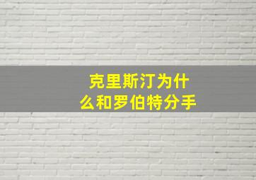 克里斯汀为什么和罗伯特分手