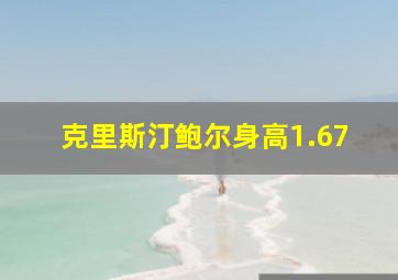 克里斯汀鲍尔身高1.67